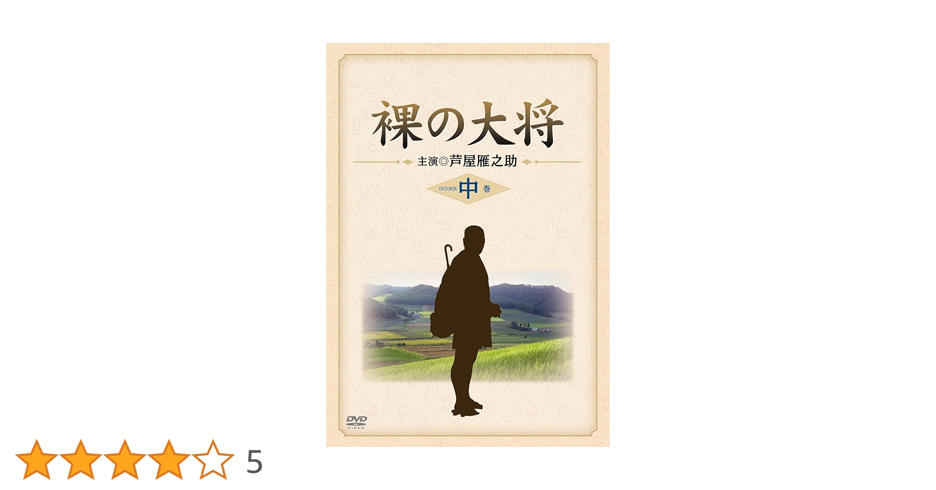 裸の大将 DVD-BOX 中巻 〔初回限定生産〕／芦屋雁之助 他 Amazon.co.jp: 裸の大将 DVD-BOX 中巻 〔初回限定生産〕 : 芦屋